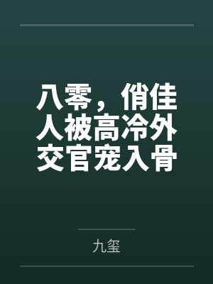 快穿攻略：黑化请谨慎！by猫饼船长封面