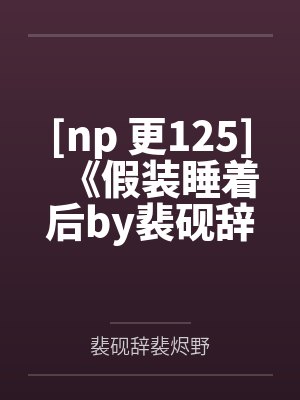 《帮他案件分析九十九次，我竟成了最大怨种》封面