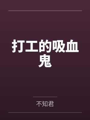 职业快穿：boss总让我撩他封面