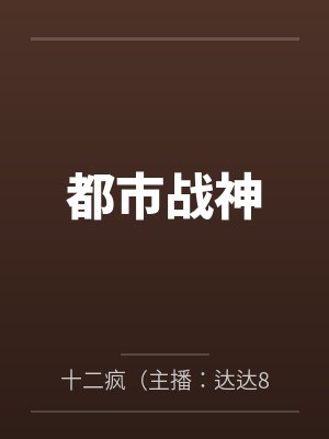 武斗乾坤主角的大招都有哪些封面