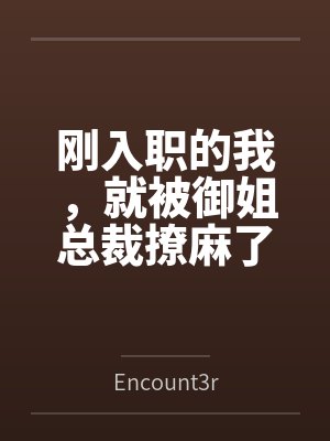 周知柳姐封面