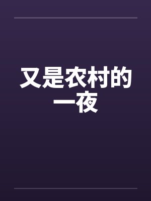 秦御小狮两界搬运工封面