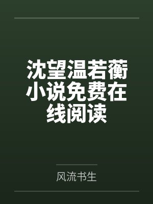 夜羽凉冰雄兵连之天谕传说封面
