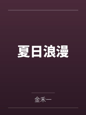 炮灰女的另类修仙封面