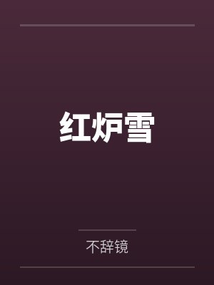 哪吒之无悔一生封面