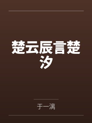 我的阴差生涯by泰山猿人封面