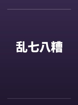 南宫浅帝弑天封面
