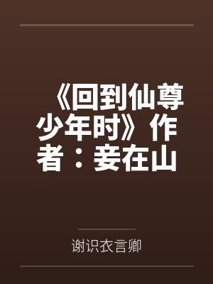 我那柔弱不能自理的夫君小说封面