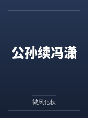 崔芙柳宁补封面