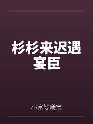 失忆之后的母亲封面