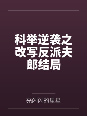 楚休吕凤仙拜见教主大人封面