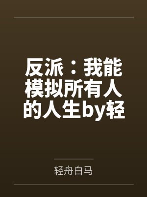 邻家借种封面