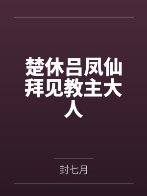楚休吕凤仙拜见教主大人
