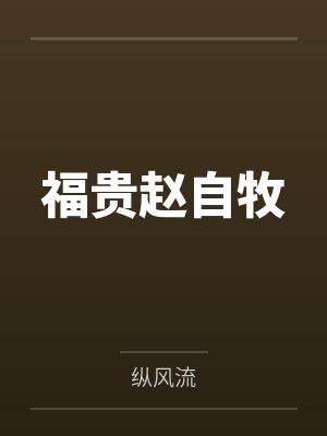 穿越斗三:玩龙王金铲铲封面