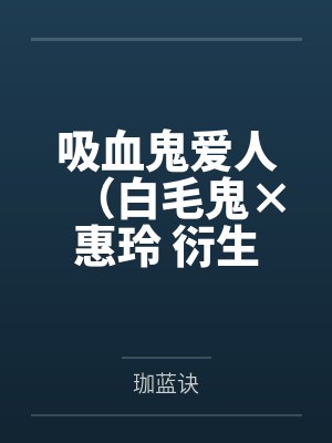 《无人与她立黄昏》封面