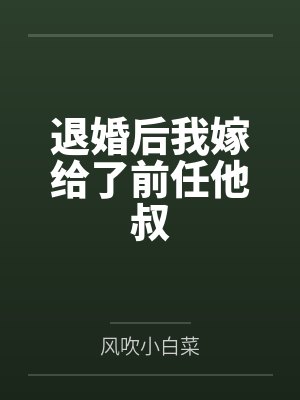 退婚后我嫁给了前任他叔