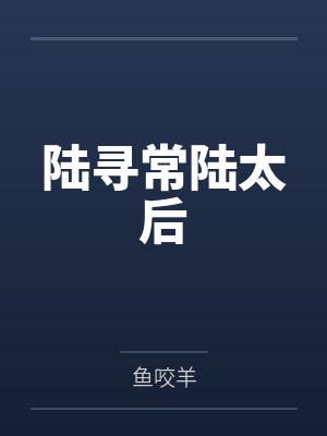 退婚后我嫁给了前任他叔封面
