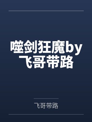 噬剑狂魔by飞哥带路