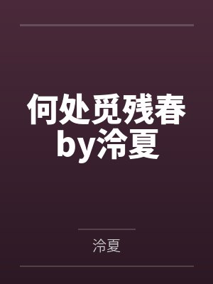 苏格拉斯贵族学院by小V.棒棒封面