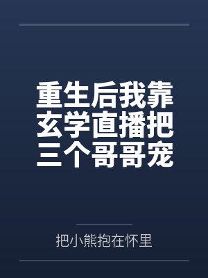 甜o婚后变质报告免费阅读小说封面