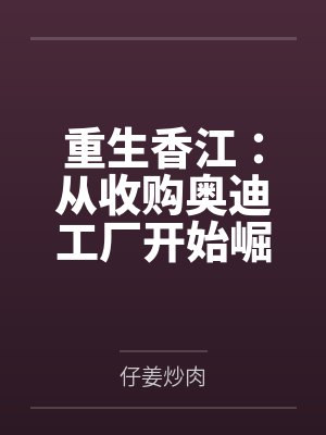 慕初上傅缜神医初上封面