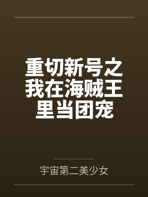春色【再次重制版】封面