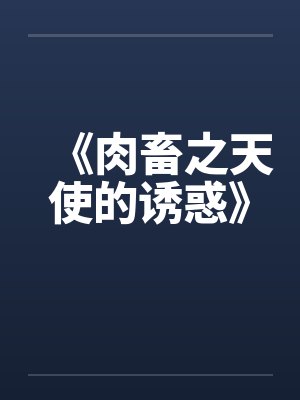 掌权者的朱砂痣（NPH万人迷娱乐圈）笔趣阁无弹窗封面
