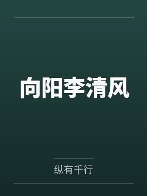 姜予容姜明珠星际种田：我靠种植养崽卷成团宠封面