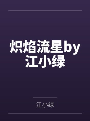 豪门独爱顾少甜宠妻封面
