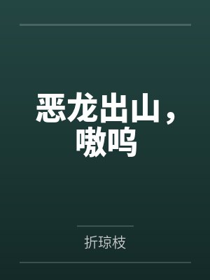 杨凌无极圣尊混世矿工封面