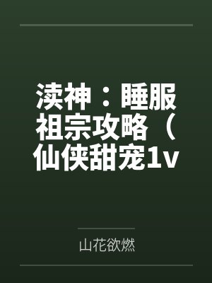 恶魔的天使祭司by时松晨封面