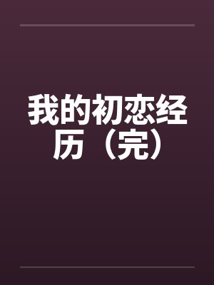 王越二小姐封面