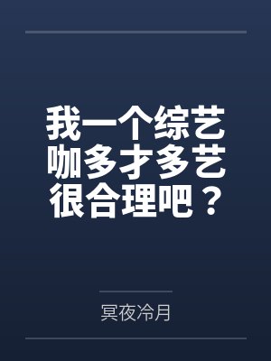 七十年代炮灰女配封面