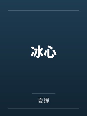 废柴修成仙by贰月七封面