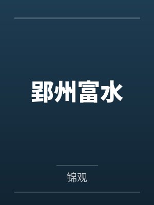 周然陆景文封面