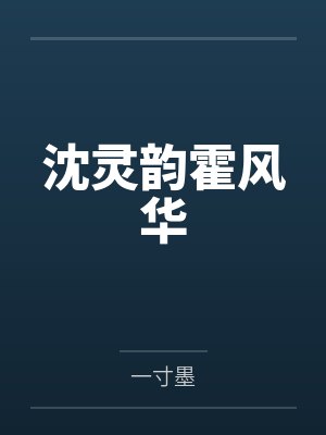 沈灵韵霍风华
