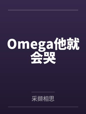 Omega他就会哭