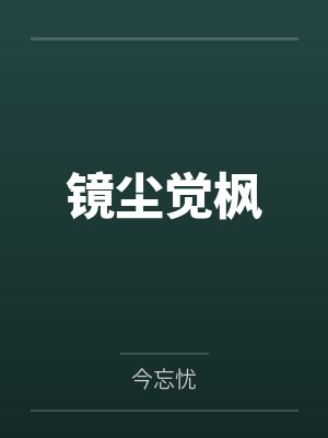 镜尘觉枫