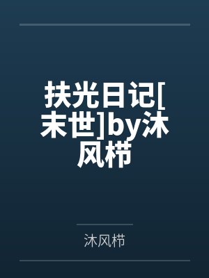 扶光日记[末世]by沐风栉