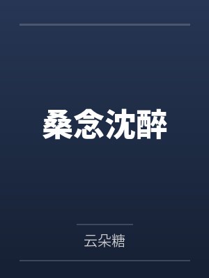 桑念沈醉