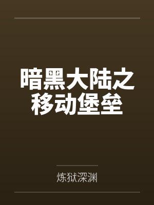 [综漫] 在运动番里种田by似颗玻璃心封面