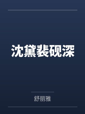 暴君宠婢封面