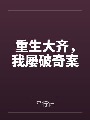 6未弹完的婚礼曲封面
