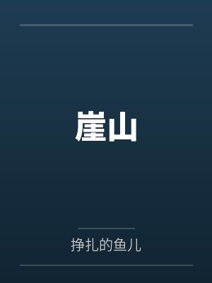 每天狂撸大佬伴生兽封面