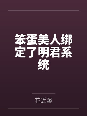 假千金在荒岛综艺靠签到爆红by桃桃乌七封面