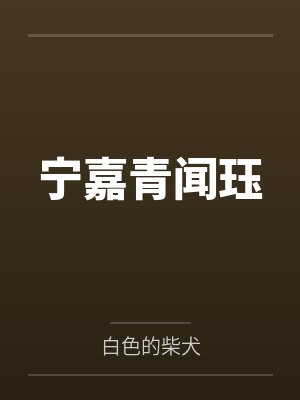 三十如狼，四十如虎封面