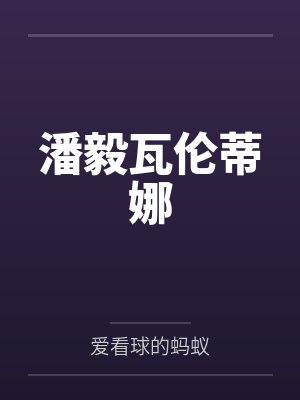 潘毅瓦伦蒂娜