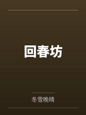 最渣不过坑妃by米多多封面