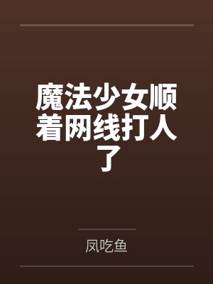 阿宝柳烟凝神童幼崽奶呼呼封面