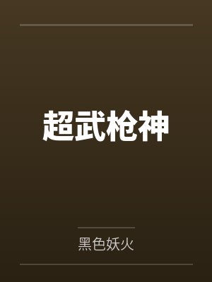 林浩杨娜封面